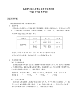 公益財団法人京都伝統伎芸振興財団 平成26年度 事業