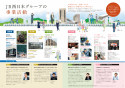 事業活動 - JR西日本