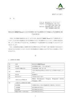 株式会社MBKP Resortによる当社株券に対する公開買付けの実施および