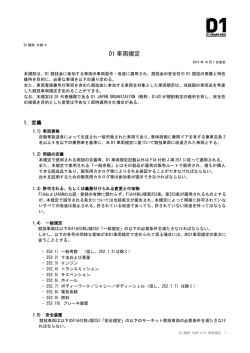 D1規則 付則-A D1車両規定