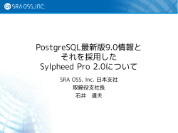 PostgreSQL最新版9.0情報と それを採用した Sylpheed Pro 2.0について