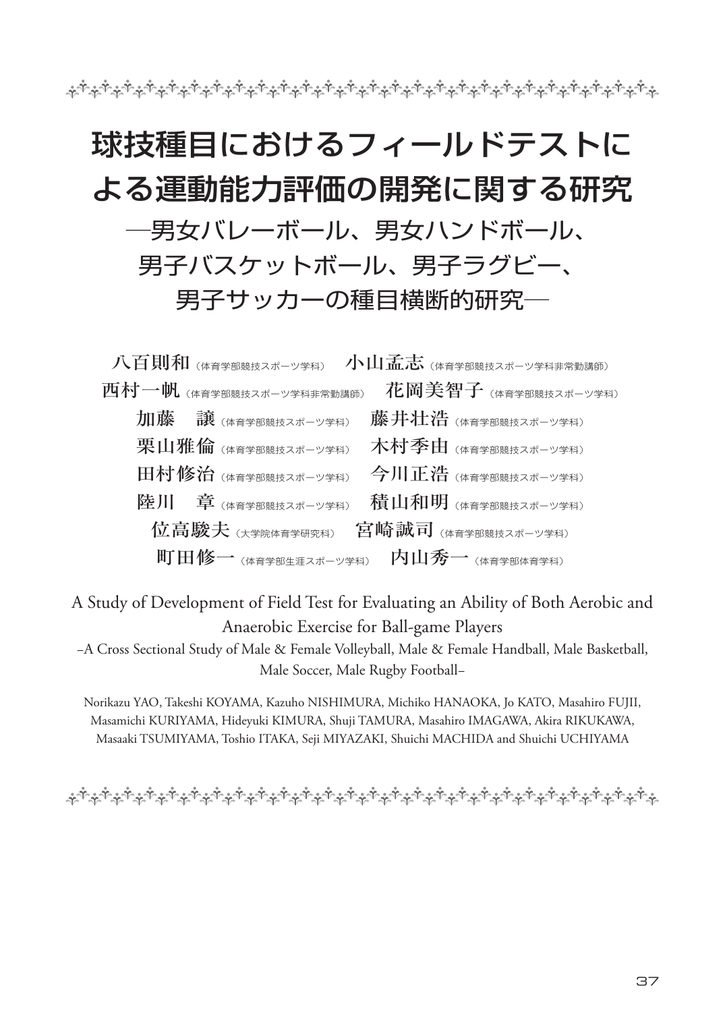 球技種目におけるフィールドテストによる運動能力評価の開発に関する