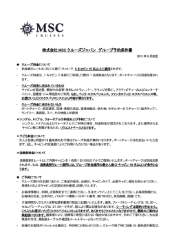 株式会社MSC クルーズジャパン グループ予約条件書