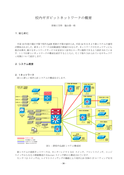 4. 校内ギガビットネットワークの概要