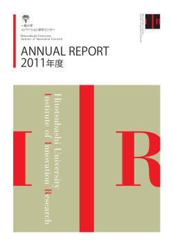 2011年度版 - 一橋大学イノベーション研究センター