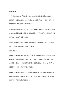 MACARON パリ（特にヴェルサイユ宮殿）では、1802 年に美食の館を