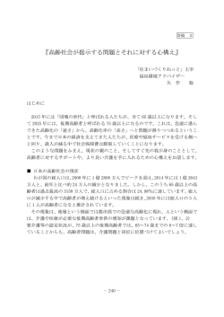 『高齢社会が提示する問題とそれに対する心構え』