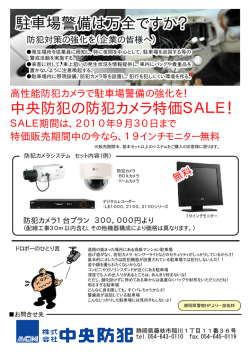 防犯カメラシステム SALEパンフレットは（PDF）