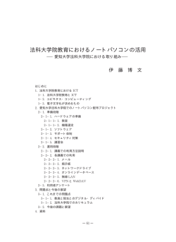法科大学院教育におけるノートパソコンの活用