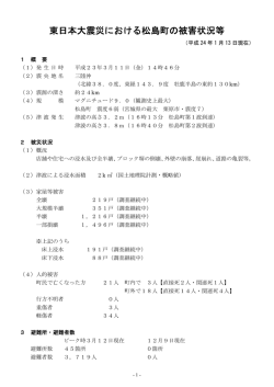 松島町の被害状況(平成24年1月13日現在) [597KB pdfファイル]