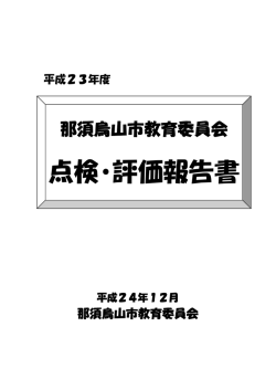 点検・評価報告書