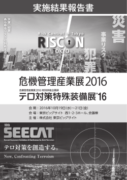 RISCON TOKYO 2016 実施結果報告書