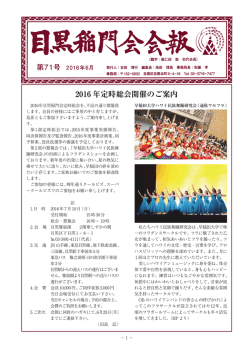 2016 年定時総会開催のご案内