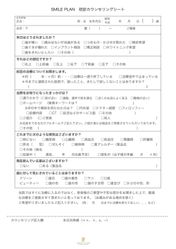 SMILE PLAN 初診カウンセリングシート
