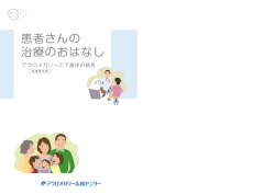 PDFダウンロード - アクロメガリー広報センター