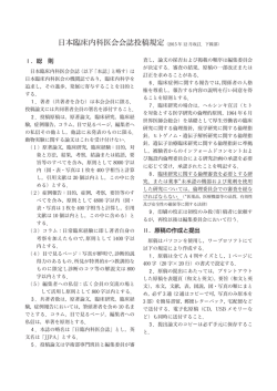日本臨床内科医会会誌投稿規定（2015 年 12 月改訂．下線部
