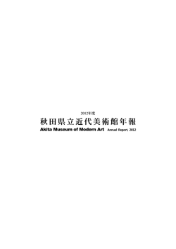 秋田県立近代美術館年報