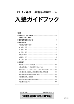入塾ガイドブック - 河合塾美術研究所