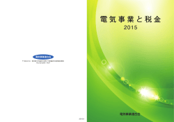 電気事業と税金 - デジタルパンフレット｜電気事業連合会