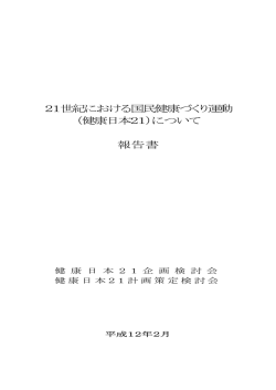 21世紀における国民健康づくり運動 （健康日本21