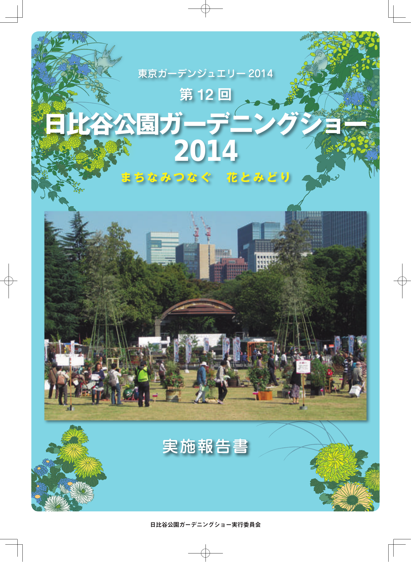 Pdf 15 3mb 日比谷公園ガーデニングショー