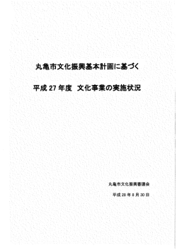 丸亀市文化振興基本計画に基づく平成27年度文化事業の実施状況