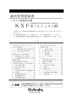維持管理要領書 - クボタ浄化槽システム
