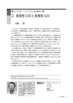 2．医原性 CJD と変異型 CJD