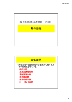 熱の基礎 電気加熱