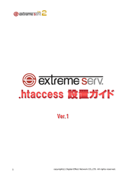 extremeserv. .htaccess設置ガイド