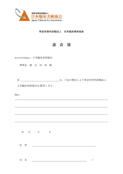 退会届 - 日本臨床美術協会