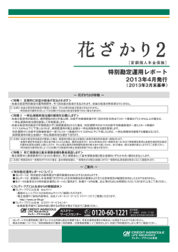 特別勘定運用レポート - クレディ・アグリコル生命保険株式会社