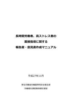 高ストレス者の 面接指導に関する 報告書・意見書作成マニュアル