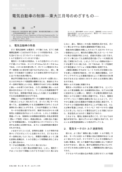 電気自動車の制御&mdash;東大三月号のめざすもの - 堀・藤本研