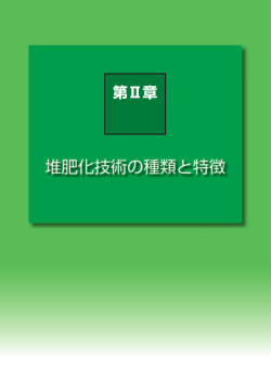 PDF ファイル - 畜産環境技術研究所