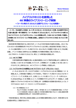 ハイブリッドキャストを使用した 4K 映像のライブストリーミング
