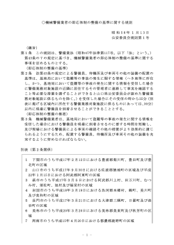 機械警備業者の即応体制の整備の基準に関する規則(PDF