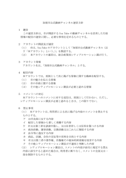 加須市公式動画チャンネル運営方針（ファイルサイズ140KB）