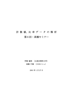第6回 計数値,比率データの解析