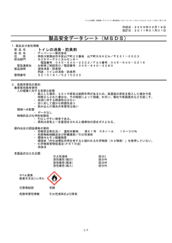 製品安全データシート（MSDS）