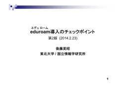 eduroam導入のチェックポイント