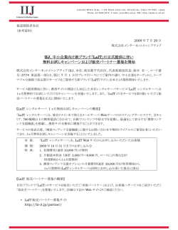 IIJ、中小企業向け新ブランド「LaIT」の正式提供に伴い 無料お試し