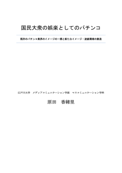 国民大衆の娯楽としてのパチンコ - PCSA パチンコチェーンストア協会