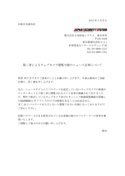 第三者によるウェブカメラ閲覧可能のニュース記事