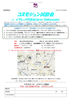 2012年6月 コスモジュン試飲会 in イグレック代官山   毎月恒例のコスモ