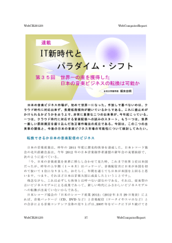 第35回 世界一の座を獲得した日本の音楽ビジネスの転換は可能か