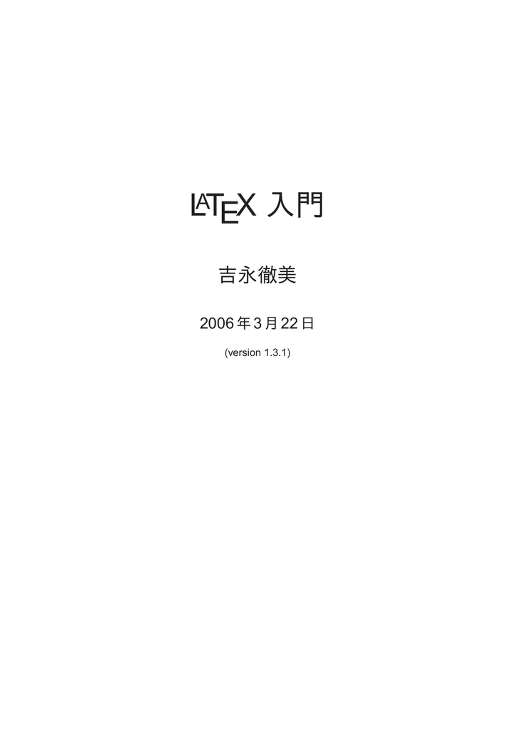 Latex 入門 Pdf 版