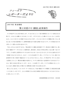 「第 2 回夏のセミ調査」結果報告