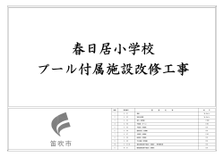 春日居小学校 プール付属施設改修工事