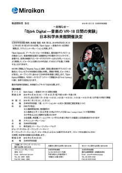 「Björk Digital―音楽の VR・18 日間の実験」 日本科学未来館開催決定